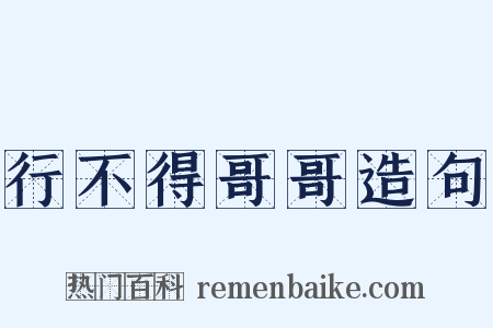 行不得哥哥造句是什么意思的图片